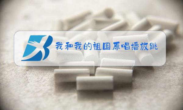 我和我的祖国原唱播放跳舞视频儿童版图片