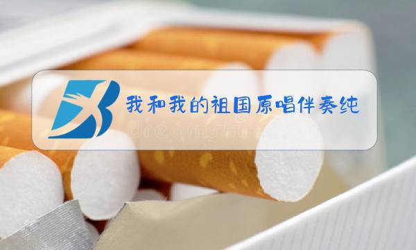 我和我的祖国原唱伴奏纯音乐图片