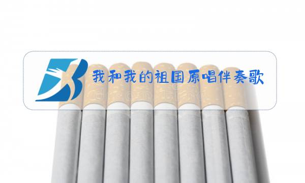 我和我的祖国原唱伴奏歌曲下载图片