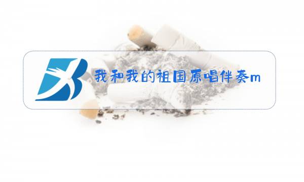 我和我的祖国原唱伴奏mp4图片