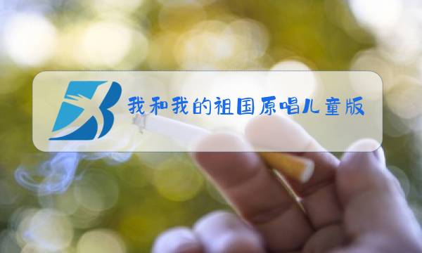 我和我的祖国原唱儿童版歌词图片