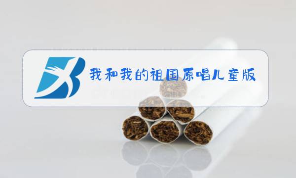 我和我的祖国原唱儿童版图片