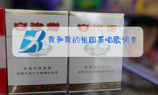 我和我的祖国原唱歌词李谷一图片