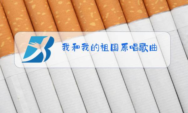 我和我的祖国原唱歌曲图片