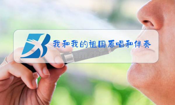 我和我的祖国原唱和伴奏图片