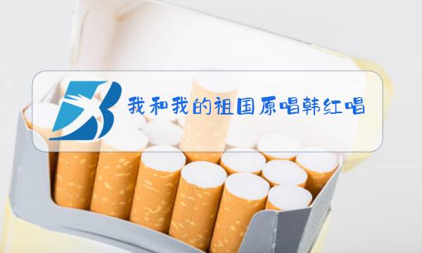 我和我的祖国原唱韩红唱的图片
