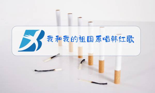 我和我的祖国原唱韩红歌词图片