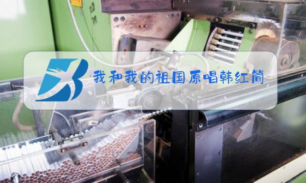 我和我的祖国原唱韩红简谱图片