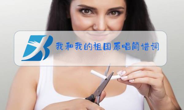 我和我的祖国原唱简谱词图片