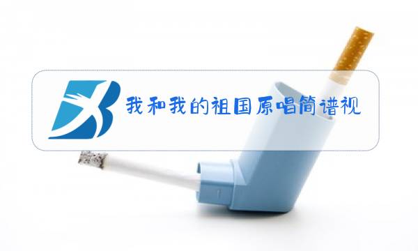 我和我的祖国原唱简谱视频练唱图片