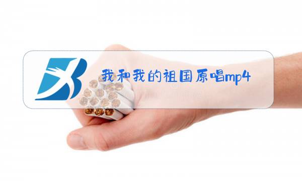 我和我的祖国原唱mp4图片