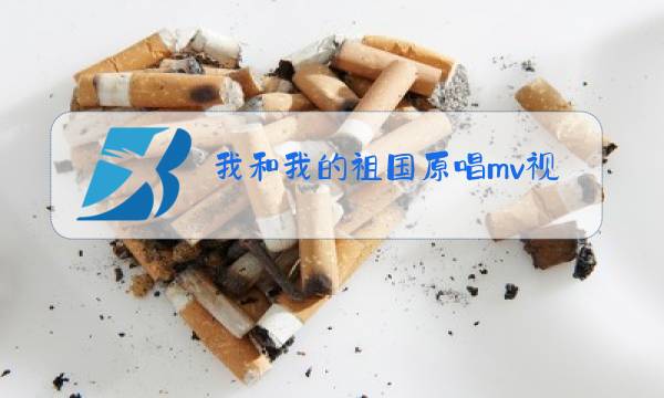 我和我的祖国原唱mv视频图片