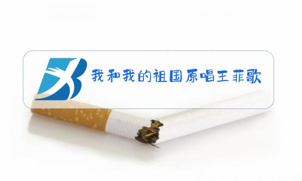 我和我的祖国原唱王菲歌词图片