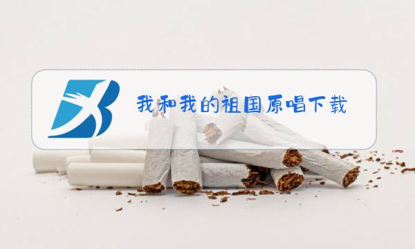 我和我的祖国原唱下载图片