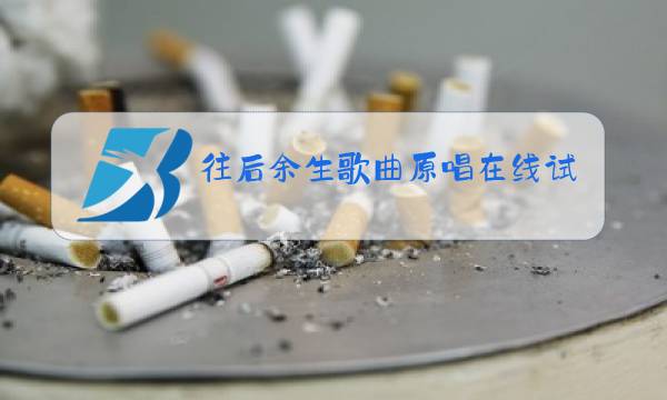 往后余生歌曲原唱在线试听图片