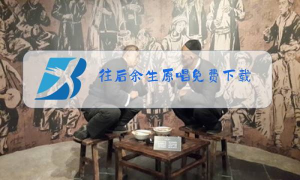 往后余生原唱免费下载图片
