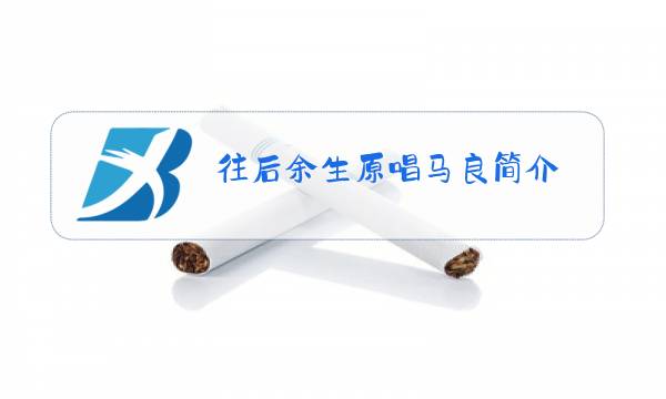 往后余生原唱马良简介图片