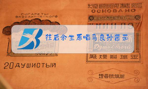 往后余生原唱马良孙茜茹图片