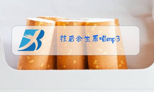 往后余生原唱mp3图片