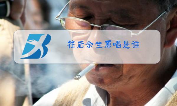 往后余生原唱是谁图片