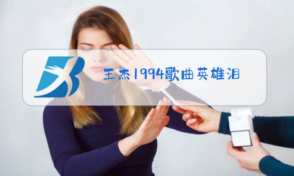 王杰1994歌曲英雄泪原唱图片