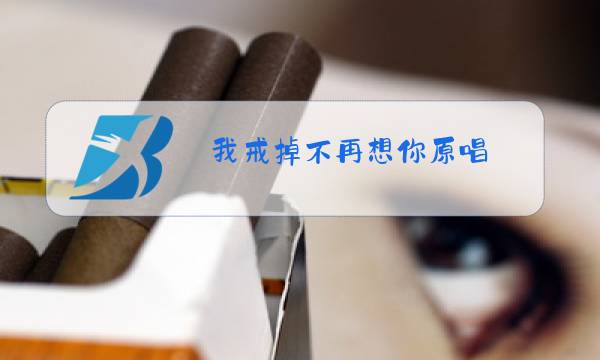 我戒掉不再想你原唱图片