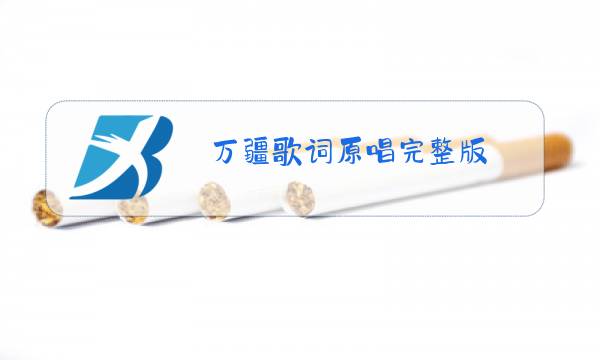 万疆歌词原唱完整版图片