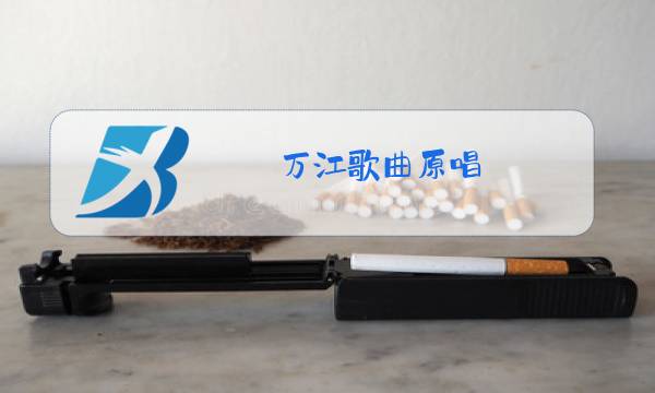 万江歌曲原唱图片