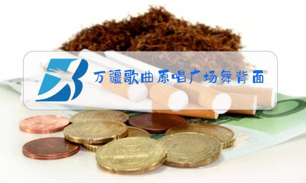 万疆歌曲原唱广场舞背面图片