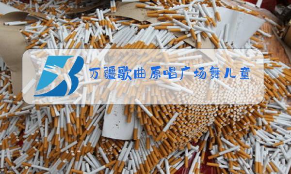 万疆歌曲原唱广场舞儿童图片
