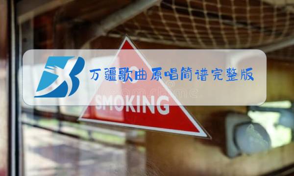 万疆歌曲原唱简谱完整版图片
