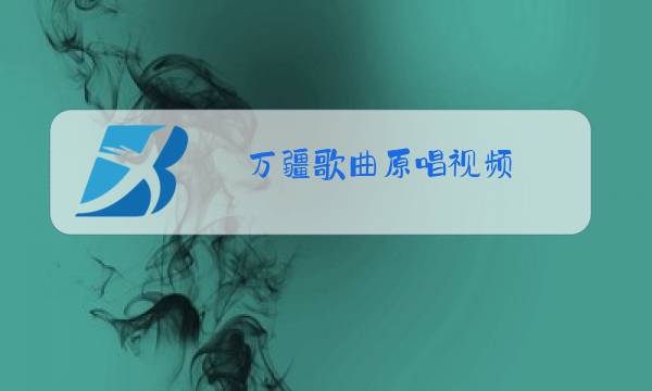 万疆歌曲原唱视频图片