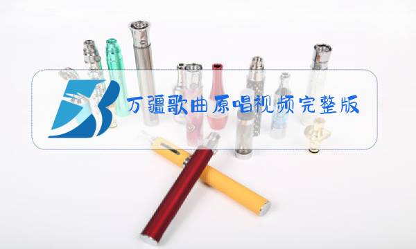 万疆歌曲原唱视频完整版图片