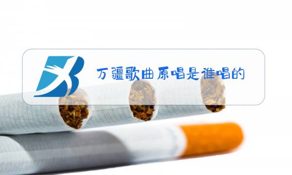 万疆歌曲原唱是谁唱的图片