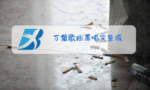 万僵歌曲原唱完整版图片