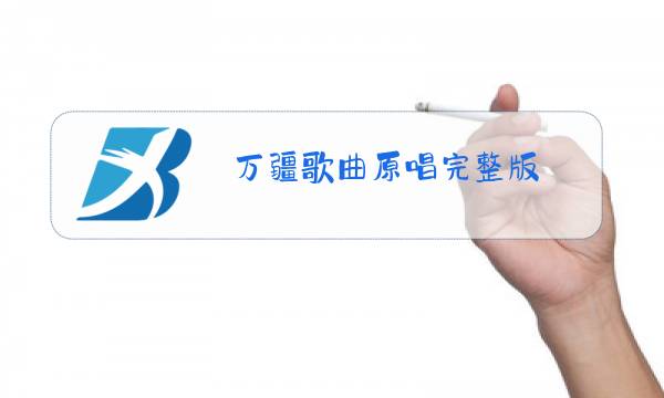 万疆歌曲原唱完整版图片