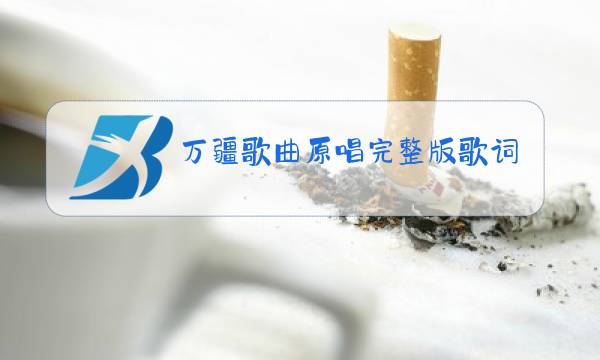 万疆歌曲原唱完整版歌词图片