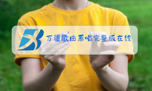 万疆歌曲原唱完整版在线试听图片