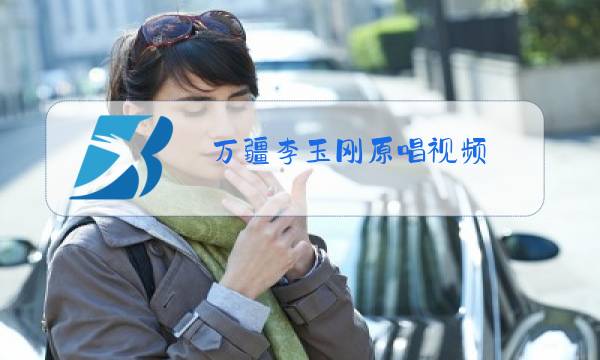 万疆李玉刚原唱视频图片