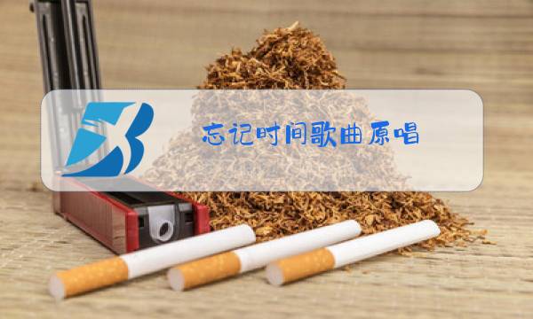 忘记时间歌曲原唱图片