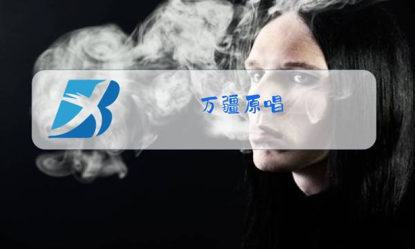 万疆原唱图片