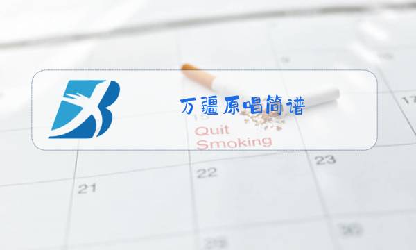 万疆原唱简谱图片