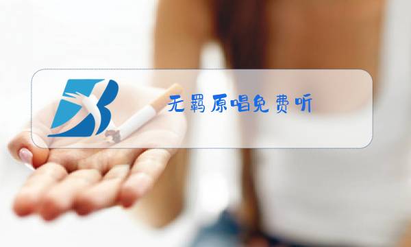 无羁原唱免费听图片
