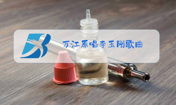 万江原唱李玉刚歌曲图片