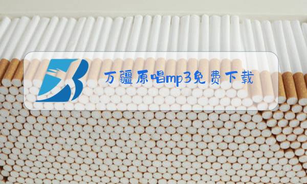 万疆原唱mp3免费下载图片