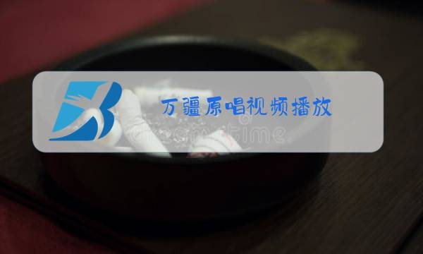 万疆原唱视频播放图片