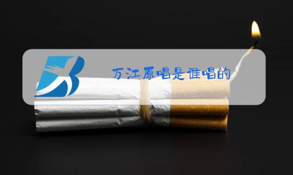 万江原唱是谁唱的图片