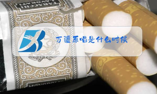 万疆原唱是什么时候图片