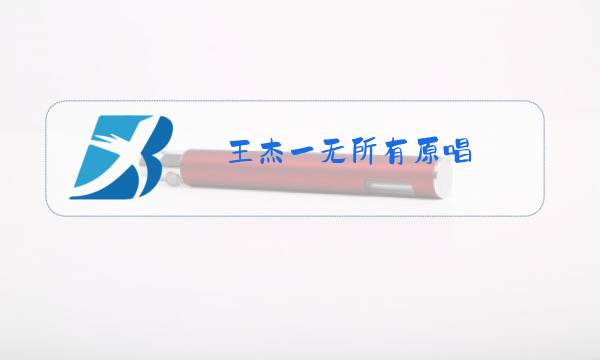 王杰一无所有原唱图片