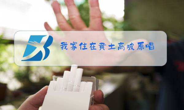 我家住在黄土高坡原唱图片